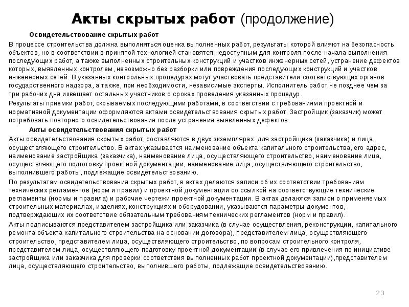 Акты скрытых работ (продолжение) Освидетельствование скрытых работ В процессе строительства должна