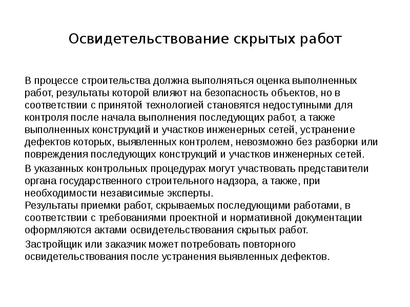 Освидетельствование скрытых работ В процессе строительства должна выполняться оценка выполненных работ,