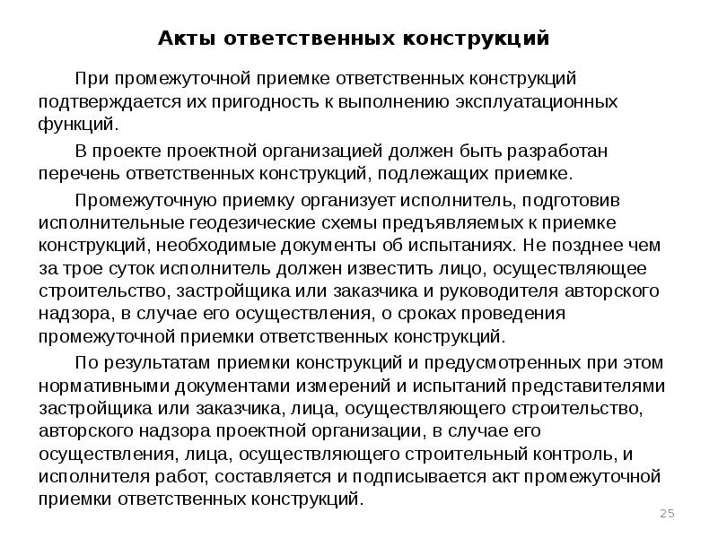 Акты ответственных конструкций При промежуточной приемке ответственных конструкций подтверждается их пригодность