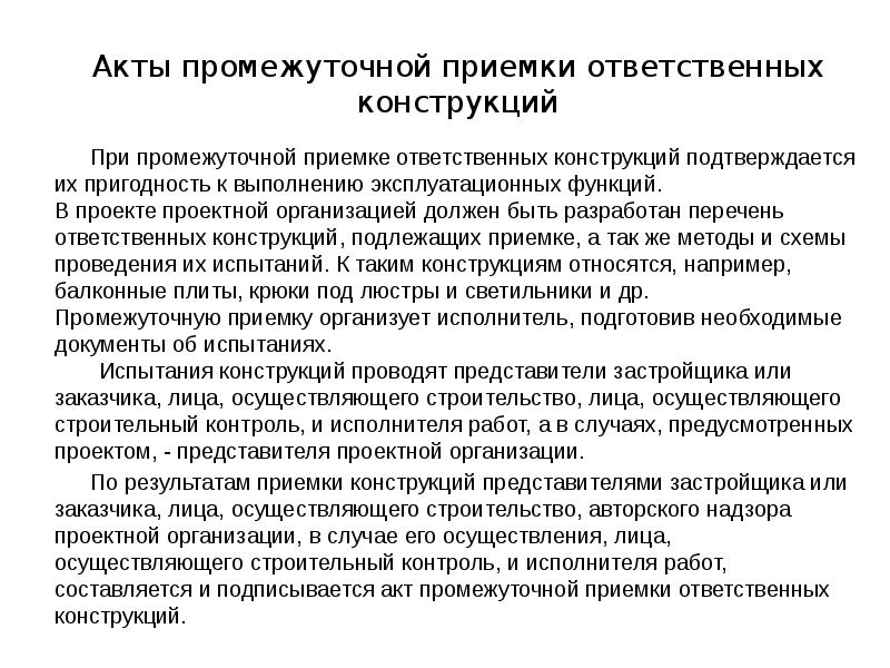 Акт промежуточной приемки ответственных конструкций образец заполнения