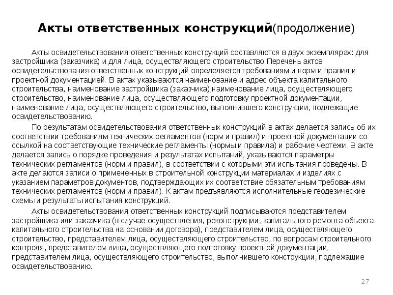 Акты ответственных конструкций(продолжение) Акты освидетельствования ответственных конструкций составляются в двух экземплярах: