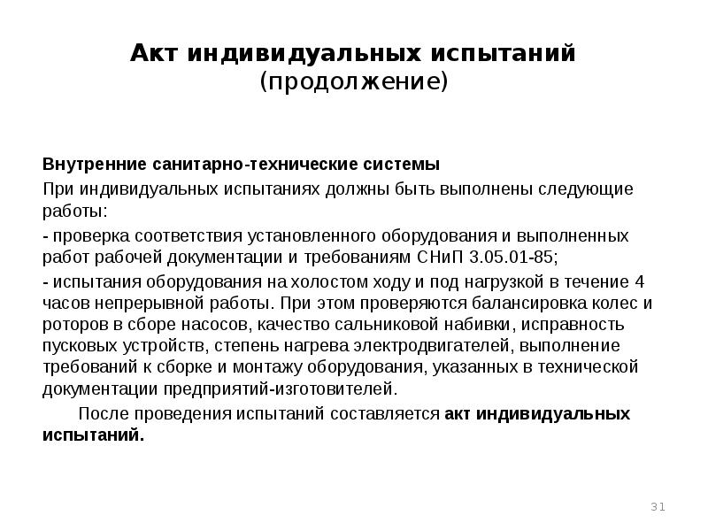 Акт индивидуальных испытаний (продолжение) Внутренние санитарно-технические системы При индивидуальных испытаниях