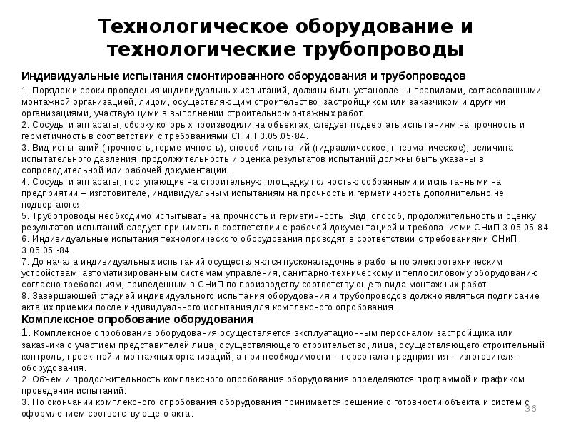 Технологическое оборудование и технологические трубопроводы Индивидуальные испытания смонтированного оборудования и трубопроводов 