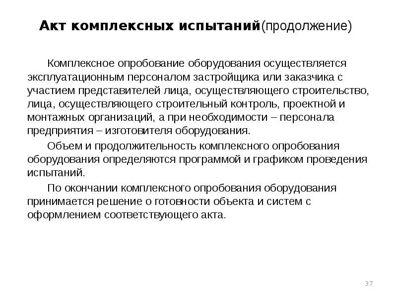 Акт комплексных испытаний(продолжение) Комплексное опробование оборудования осуществляется эксплуатационным персоналом застройщика или