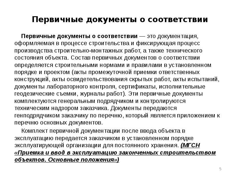 Первичные документы о соответствии Первичные документы о соответствии — это документация, оформляемая