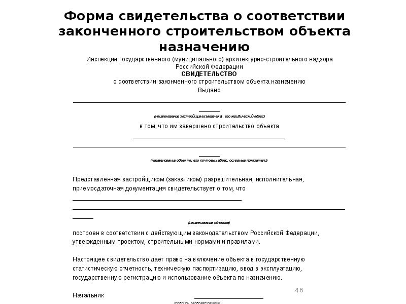 Форма свидетельства о соответствии законченного строительством объекта назначению