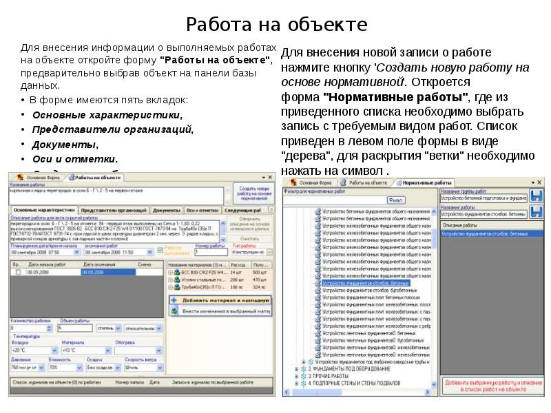 Работа на объекте Для внесения информации о выполняемых работах на объекте