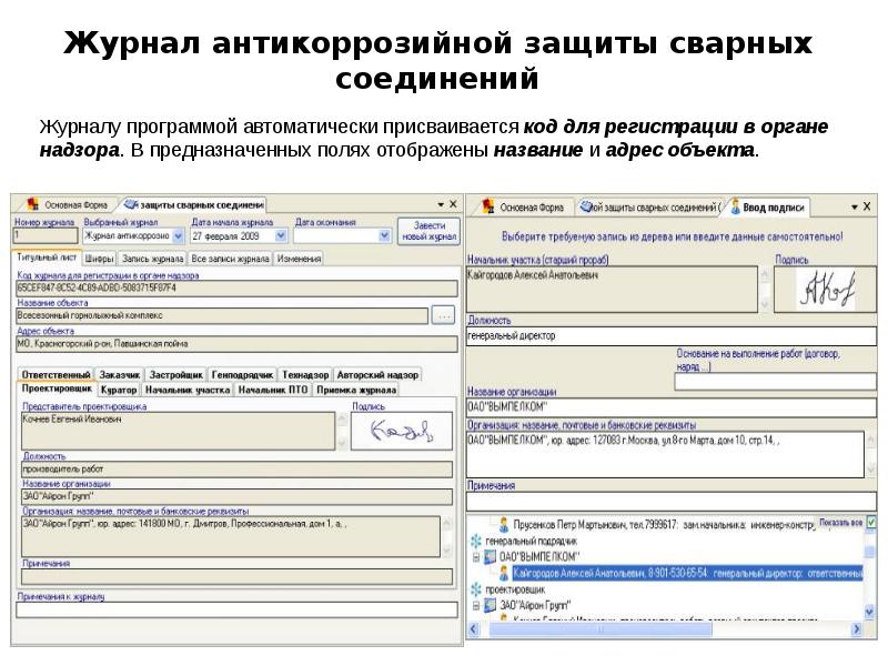 Журнал антикоррозийной защиты сварных соединений Журналу программой автоматически присваивается код для регистрации