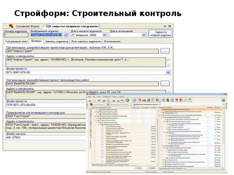 Стройформ: Строительный контроль
