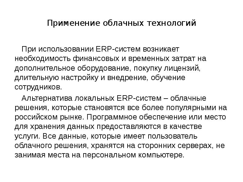 Применение облачных технологий При использовании ERP-систем возникает необходимость финансовых и временных