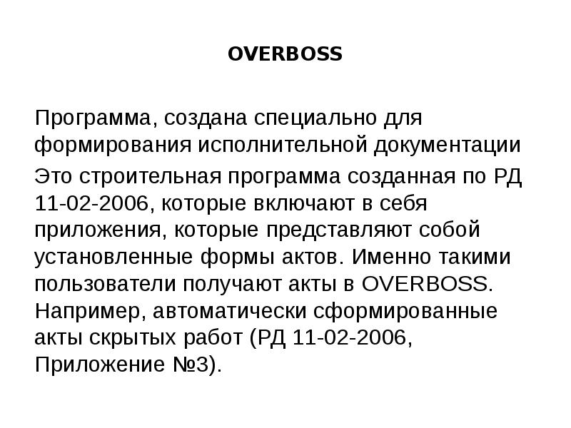 OVERBOSS Программа, создана специально для формирования исполнительной документации Это строительная