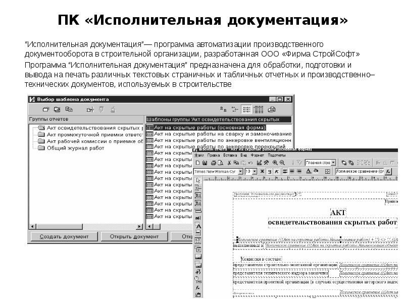 ПК «Исполнительная документация» “Исполнительная документация”— программа автоматизации производственного документооборота в строительной