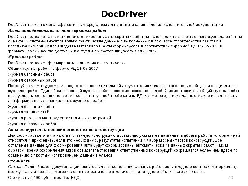 DocDriver DocDriver также является эффективным средством для автоматизации ведения исполнительной документации. 