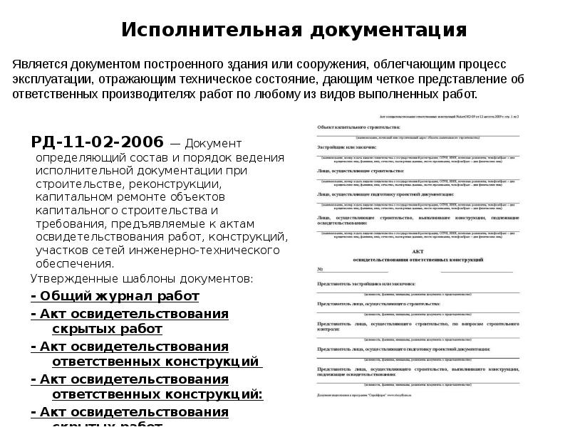 Подготовка исполнительной документации. Порядок ведения исполнительной документации. Состав исполнительной документации. Приложение к исполнительной документации. РД исполнительная документация.