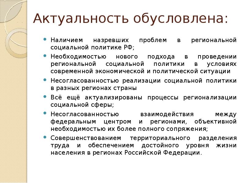 Необходимость социального государства. Актуальность обусловлена. Региональная социальная политика. Актуальность социальной политики. Специфика региональной социальной политики.