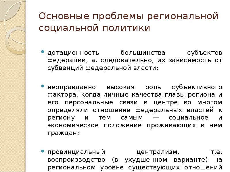 Качества главы. Проблемы региональной политики. Основные проблемы социальной п. Региональные проблемы социальные. Дотационность.