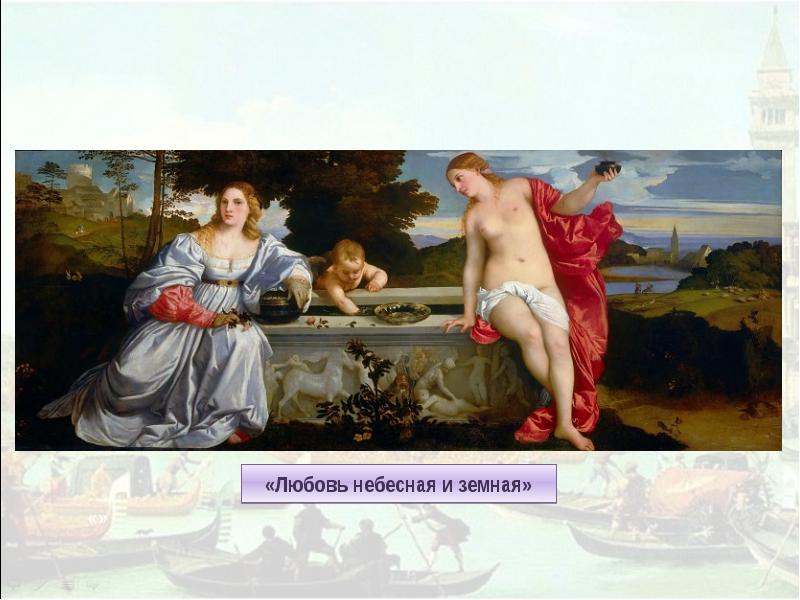Любовь небесная ком. Тициан Вечеллио любовь земная и Небесная. «Любовь земная и любовь Небесная» (1514). Тициан «любовь Небесная и земная» (1515—1516 гг.).. Тициан любовь земная и любовь Небесная картина.