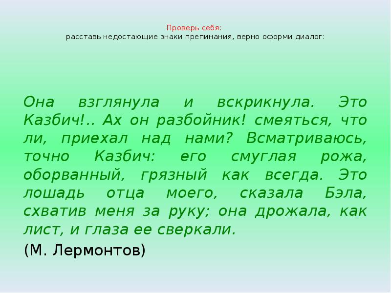 Расставьте недостающие знаки препинания