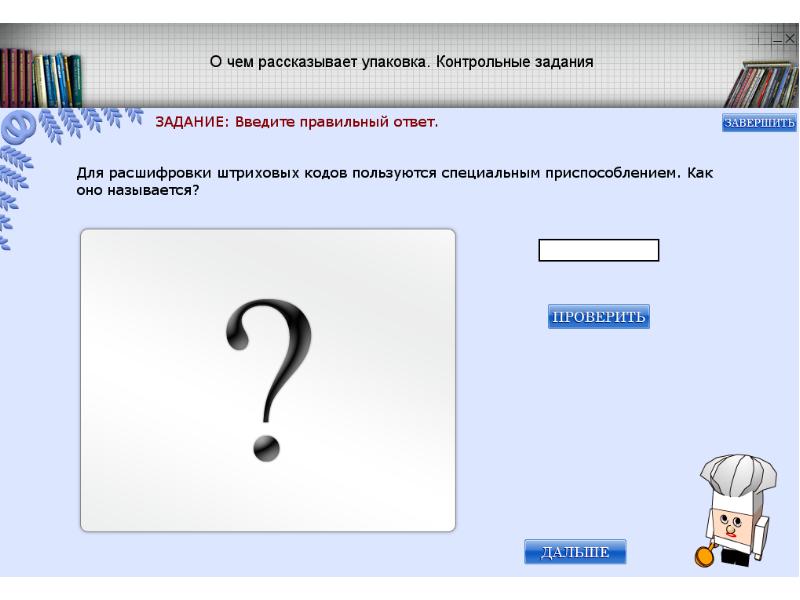 Как называется кто проверяет