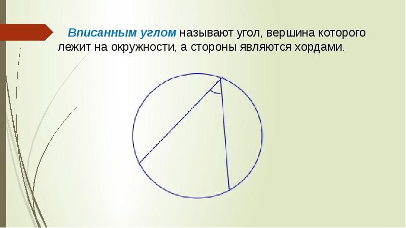 Какой угол называется центральным сделать чертеж