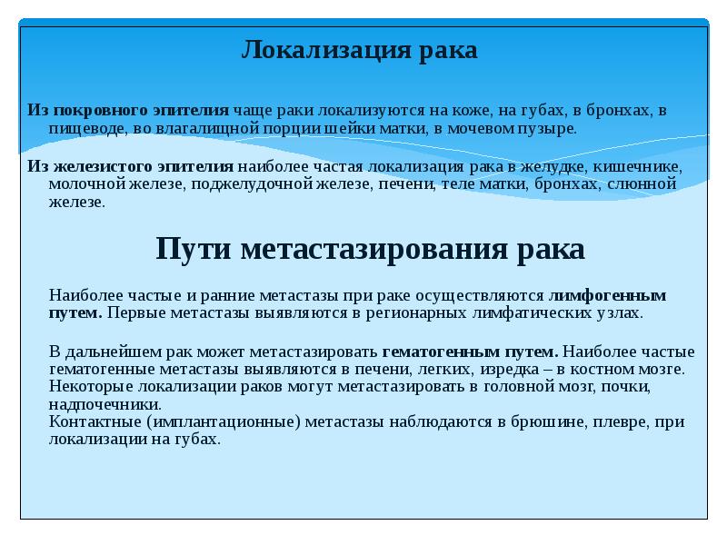 Рак чаще. Локализация карциномы. Локализация в онкологии. Наиболее частая локализация карциномы. Визуальные локализации в онкологии.