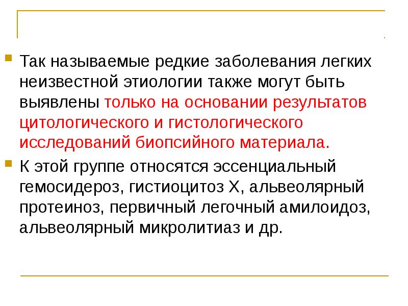 Неустановленная этиология. Редкие заболевания легких. Эссенциальный гемосидероз. Заболевание с неизвестной этиологией как называется.