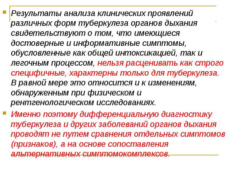 Процесс невозможен. Достоверный диагностический признак туберкулеза органов дыхания. .Симптомы общей интоксикации при туберкулезе органов дыхания. Особенности клинических проявлений различных форм туберкулеза. Выводы по результатам исследования туберкулеза.