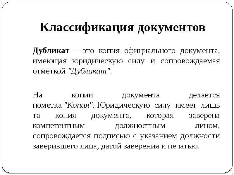 Дубликат это. Дубликат это в делопроизводстве. Копия официального документа. Классификатор документов. Копия и дубликат документа.