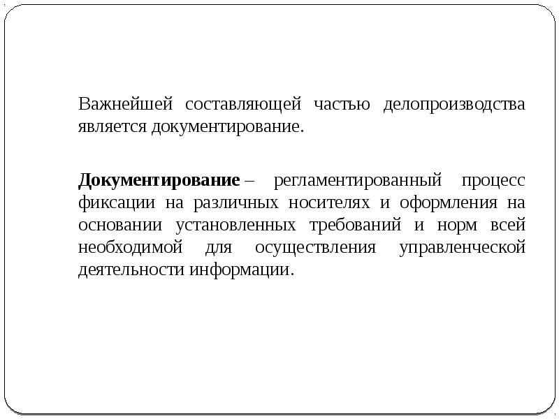 Регламентированный процесс фиксации. Основы делопроизводства. Части делопроизводства. Регламентированный процесс. Способы документирования в делопроизводстве.