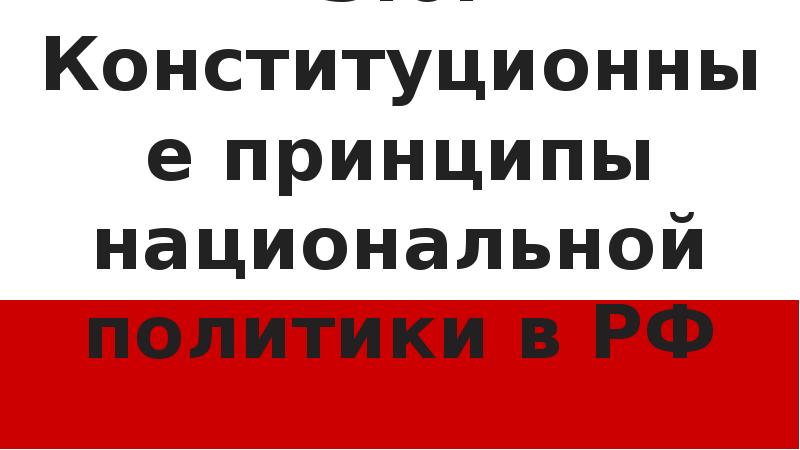 Конституционные принципы национальной политики в рф презентация