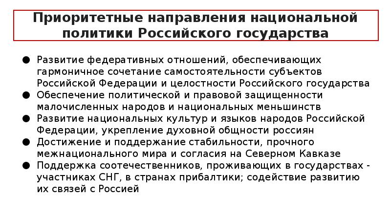 Стратегия государственной национальной политики