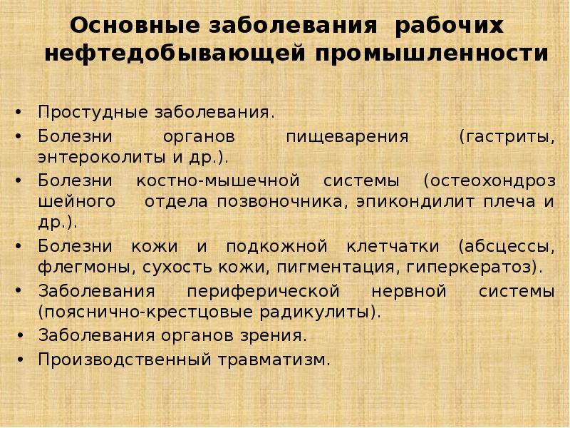 Болезни рабочих. Основные заболевания рабочих нефтедобывающей промышленности. Рабочие заболевания. Рабочие болезни.