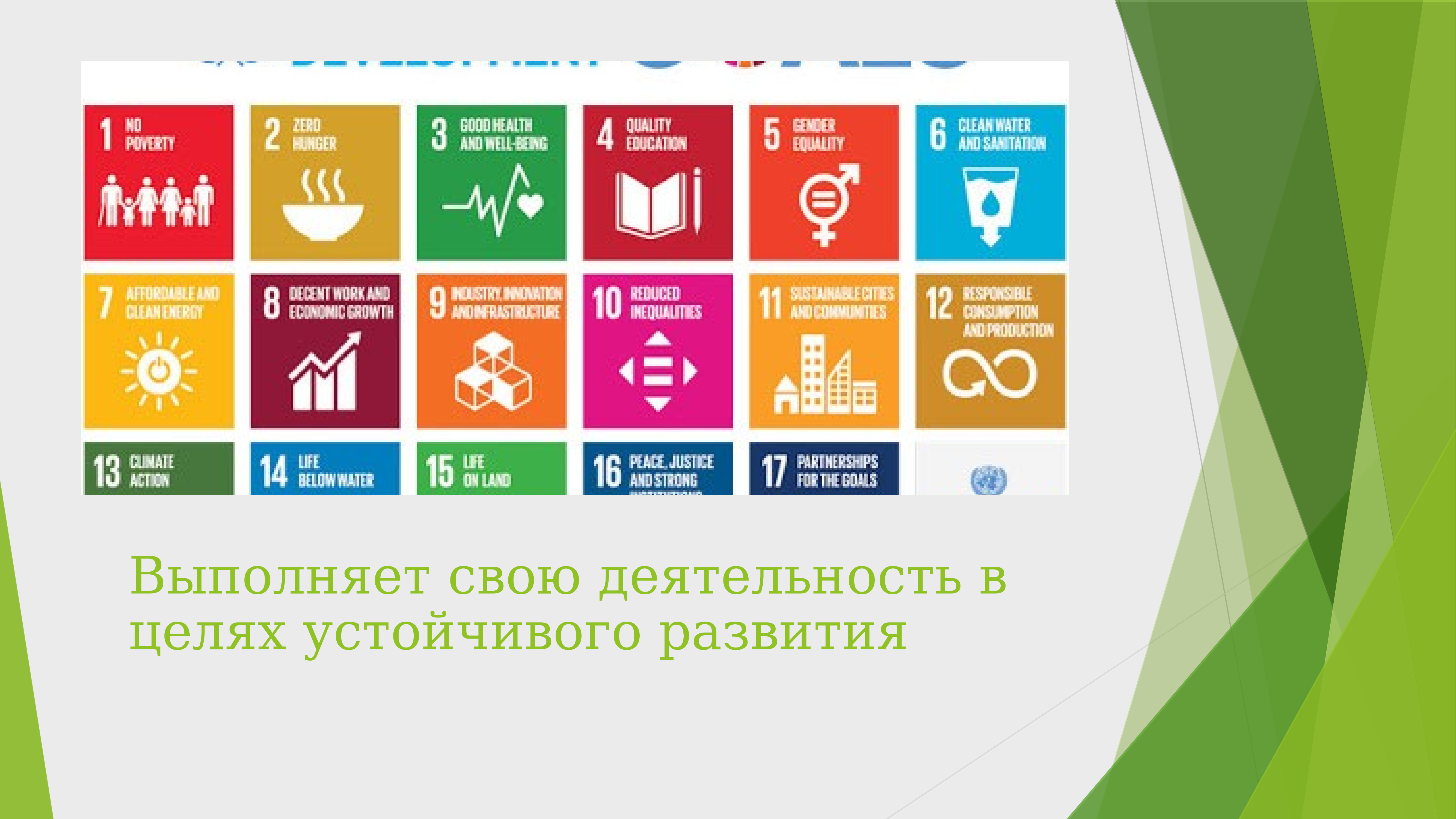 Цели устойчивого. 14 Цель устойчивого развития. ЦУР презентация. Цели устойчивого развития ЦУР 15. Цели устойчивого развития ppt.