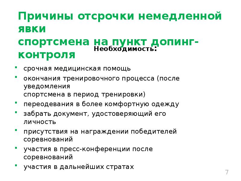 Во время отсрочки от допинг контроля запрещено. Причины отсрочки явки на пункт допинг контроля. Причины отсрочки. Уважительные причины для отсрочки допинг контроля. Уважительная причина для отсрочки прибытия на пункт допинг контроля.