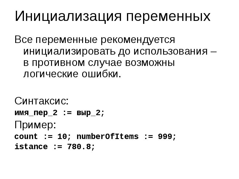 Инициализация это. Инициализация переменной. Как инициализировать переменную в Паскале. Инициализация переменных Делфи. Как инициализировать переменную в си.
