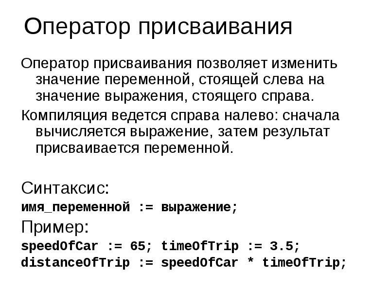 Что изменяется при операции присваивания. Операция присваивания в паскале. оператор присваивания в паскале. синтаксис оператора присваивания. приведите синтаксис оператора присваивания.