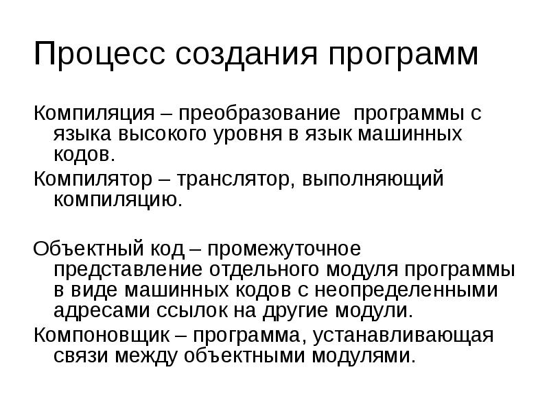 Отдельный представление. Процесс компиляции программы. Промежуточное представление. Автономно компилируемая программная единица – это. Промежуточный код это.