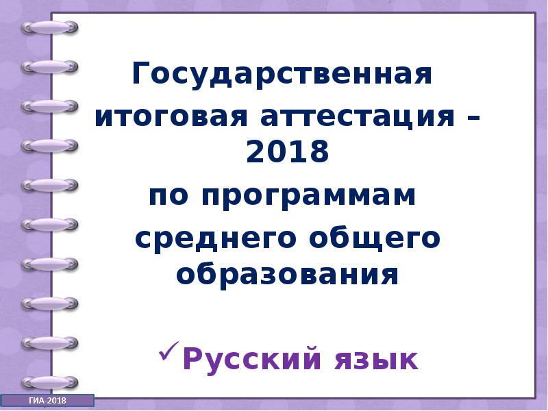 аттестация 2018