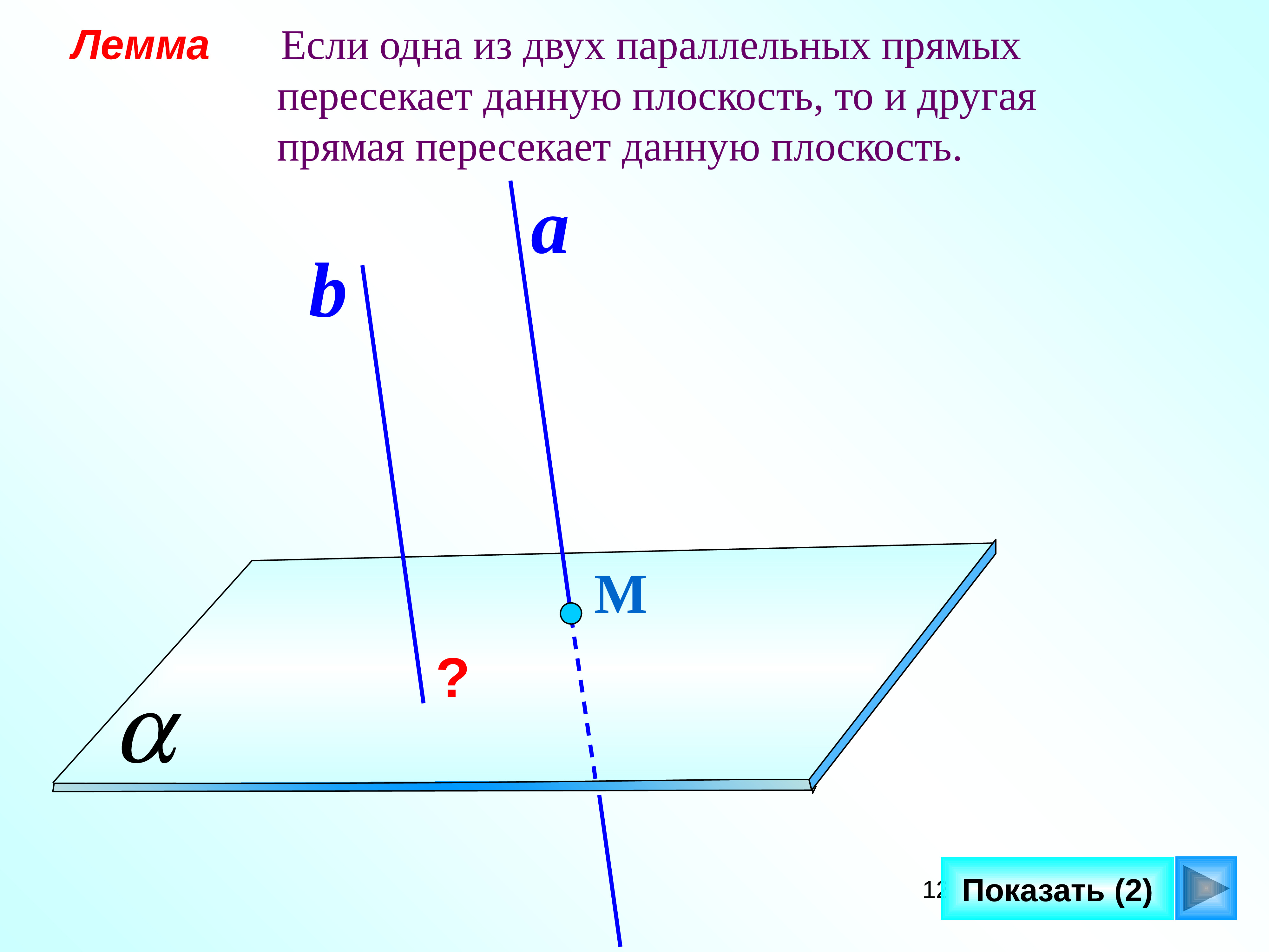 Две параллельные прямые пересекают плоскость. Параллельность прямых в пространстве. Две параллельные прямые в пространстве. Параллельность 2 прямых в пространстве. Лемма о параллельных прямых в пространстве.