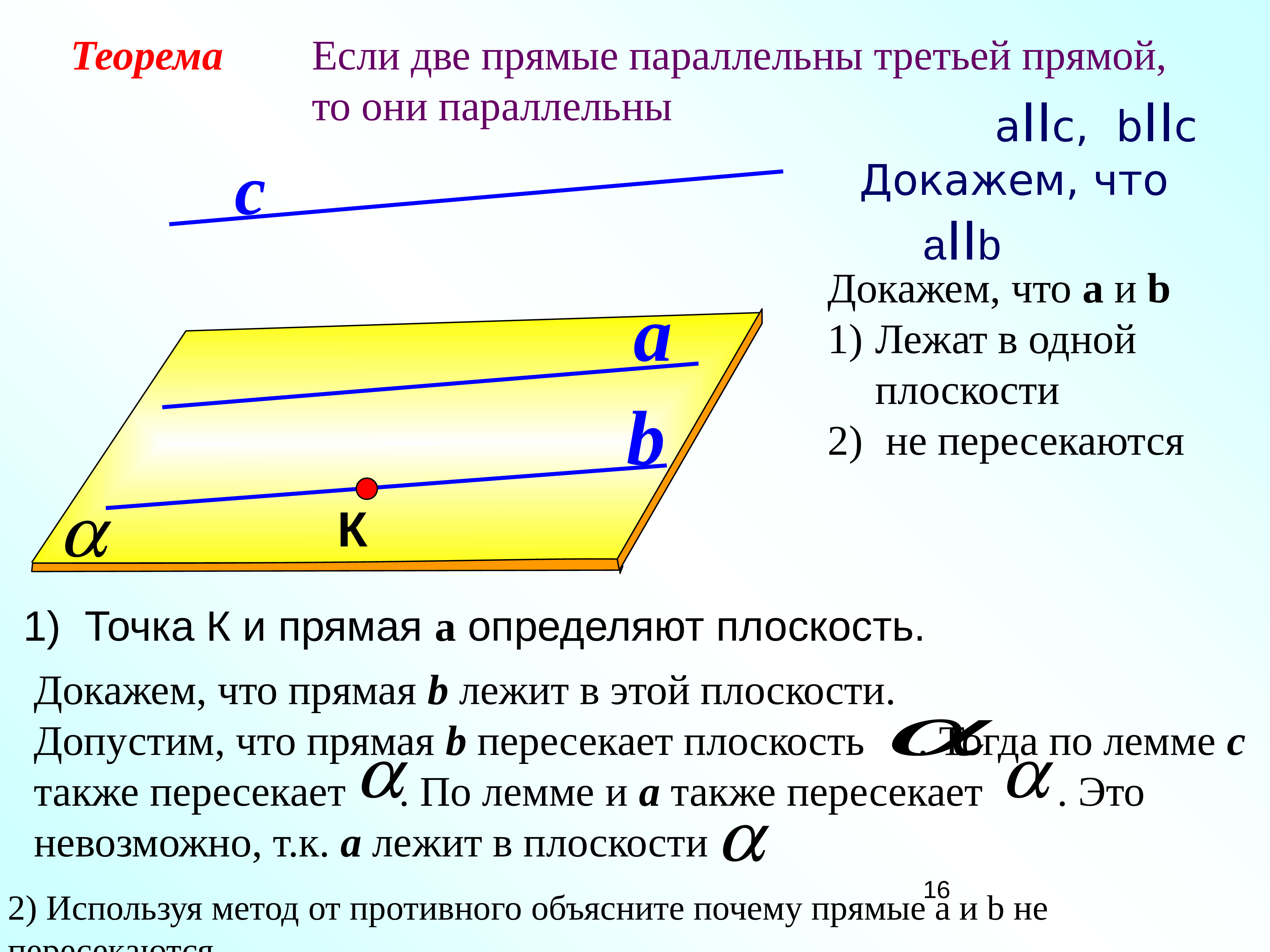 Найти параллельные прямые и доказать. Если две прямые [[1]]третьей прямой, то они параллельны. Две прямые параллельные третьей параллельны друг другу. Две прямые параллельные третьей прямой параллельны между собой. Если две прямые параллельны третьей то они параллельны.