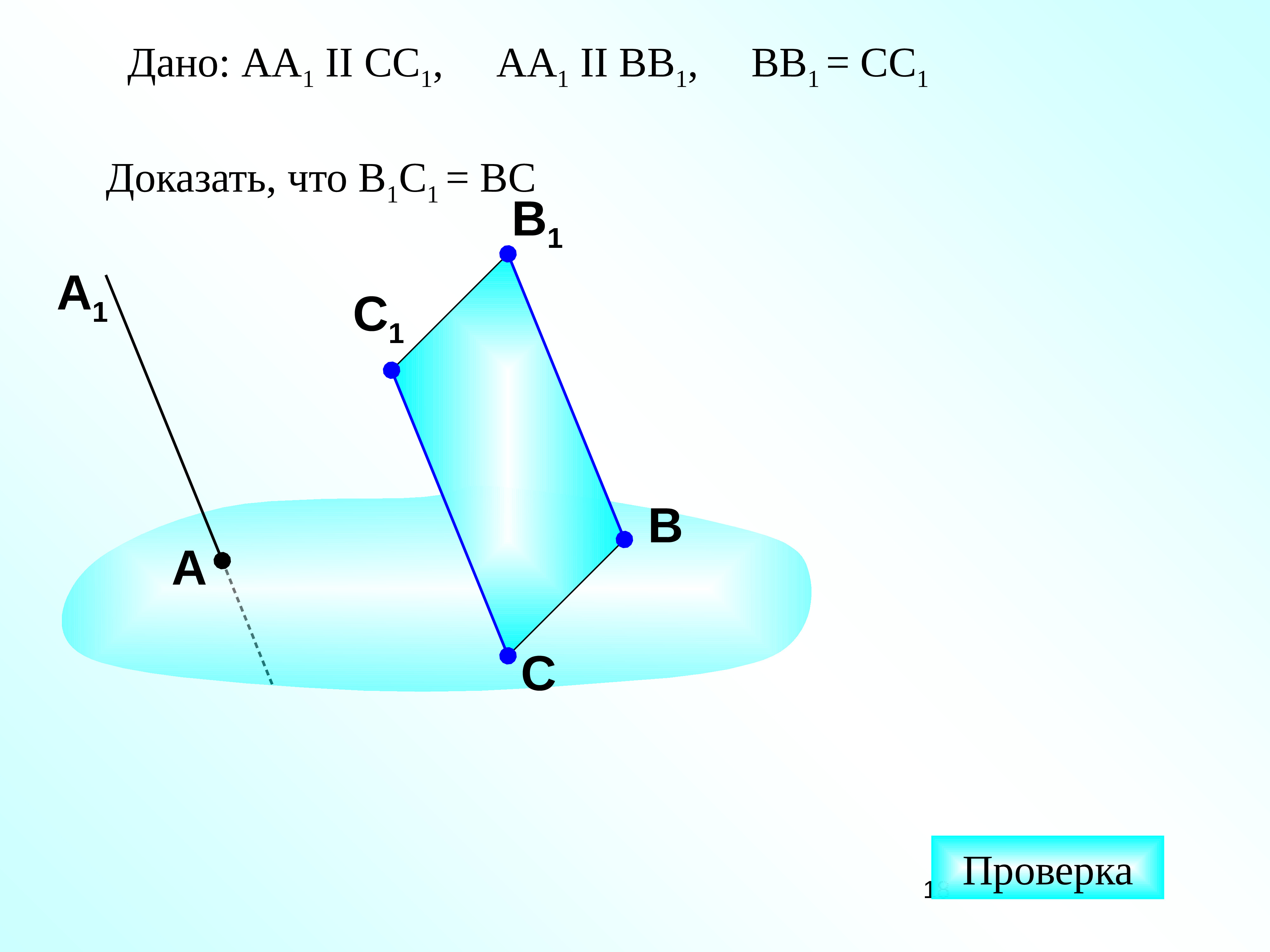 Отрезки аа1. Аа1 параллельно?. Прямые аа1 и сс1. Дано аа1 сс1 вс=в1с1. Аа1 параллельна вв1.