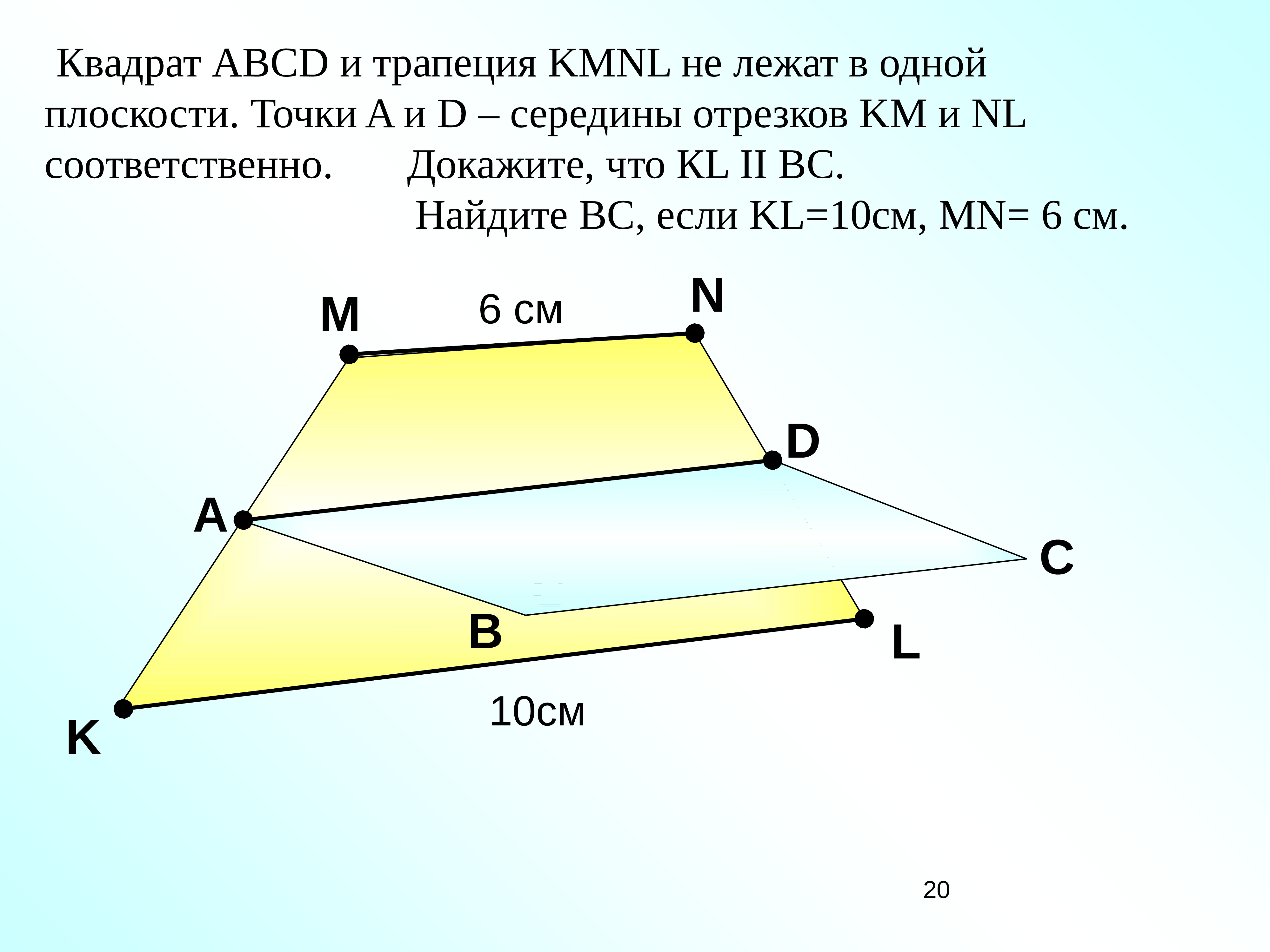 Лежат в разных плоскостях. Квадрат ABCD И трапеция KMNL не лежат в одной плоскости. Отрезки лежат в одной плоскости. Трапеция лежит в плоскости. Тохчки а в с д лежат в одной плоскости.