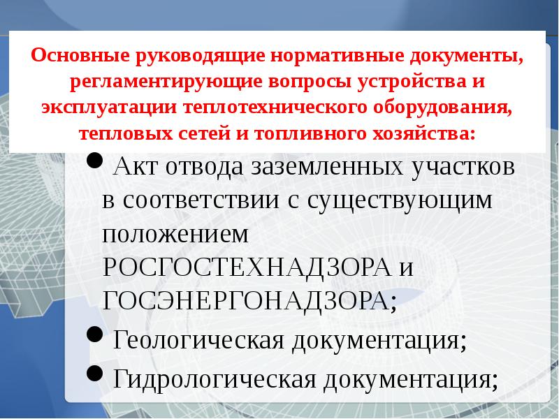 Основные нормативные руководящие документы. Нормативные документы Госэнергонадзора. Основные задачи Госэнергонадзора. Подготовка мертели к эксплуатации.