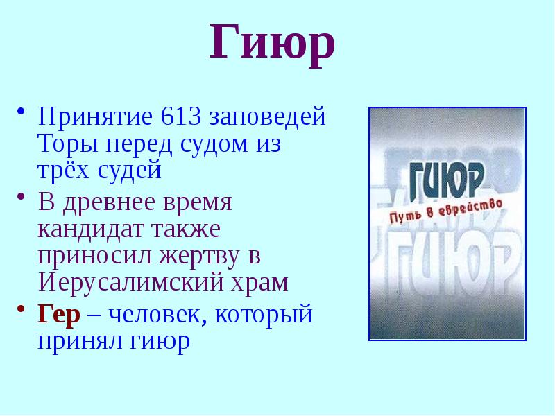 613 заповедей торы на русском. 613 Заповедей евреев. Тора содержит 613 заповедей. Гиюр для мужчин требования.