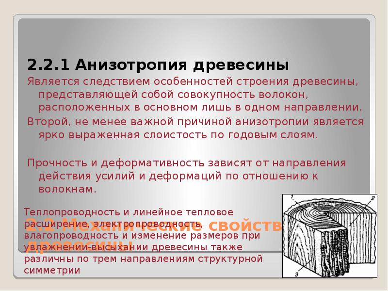 Анизотропия это. Анизотропия древесины. Анизотропия строения древесины это. Анизотропия свойств древесины. Анизотропные свойства древесины.