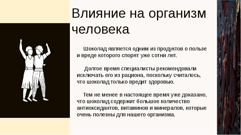 Как шоколад влияет на организм человека проект