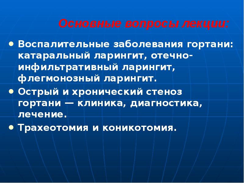 При отеке гортани применяют. Острые воспалительные заболевания гортани. Заболевания гортани клиника. Флегмонозный ларингит презентация. Три основные проблемы при болезни гортани.