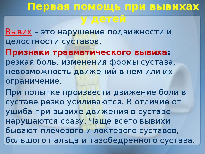 Основные признаки травматического вывиха. Травматические вывихи у детей. Основные признаки травматического вывиха – резкая боль и.