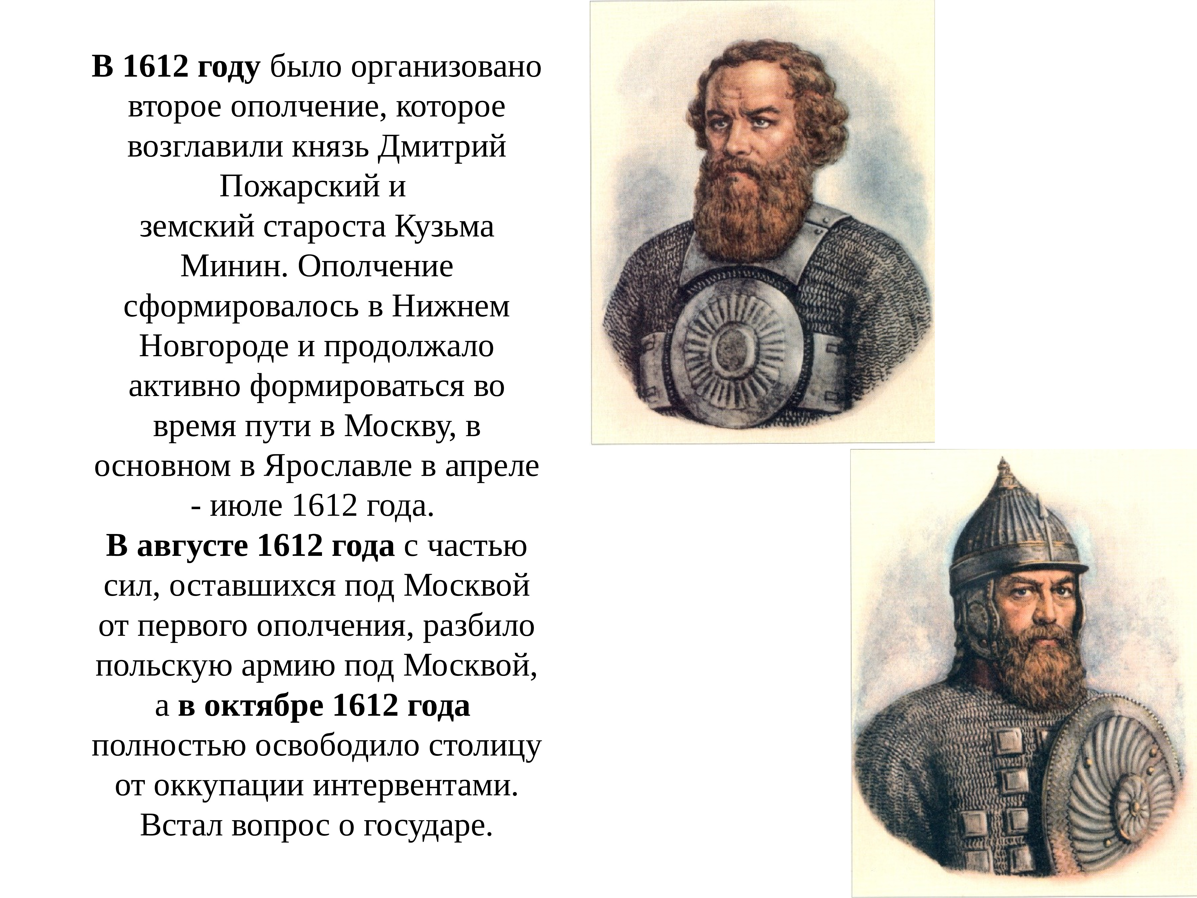1612 году князь. Ополчение 1612 года Минин и Пожарский. 1612 Год Минин и Пожарский кратко.