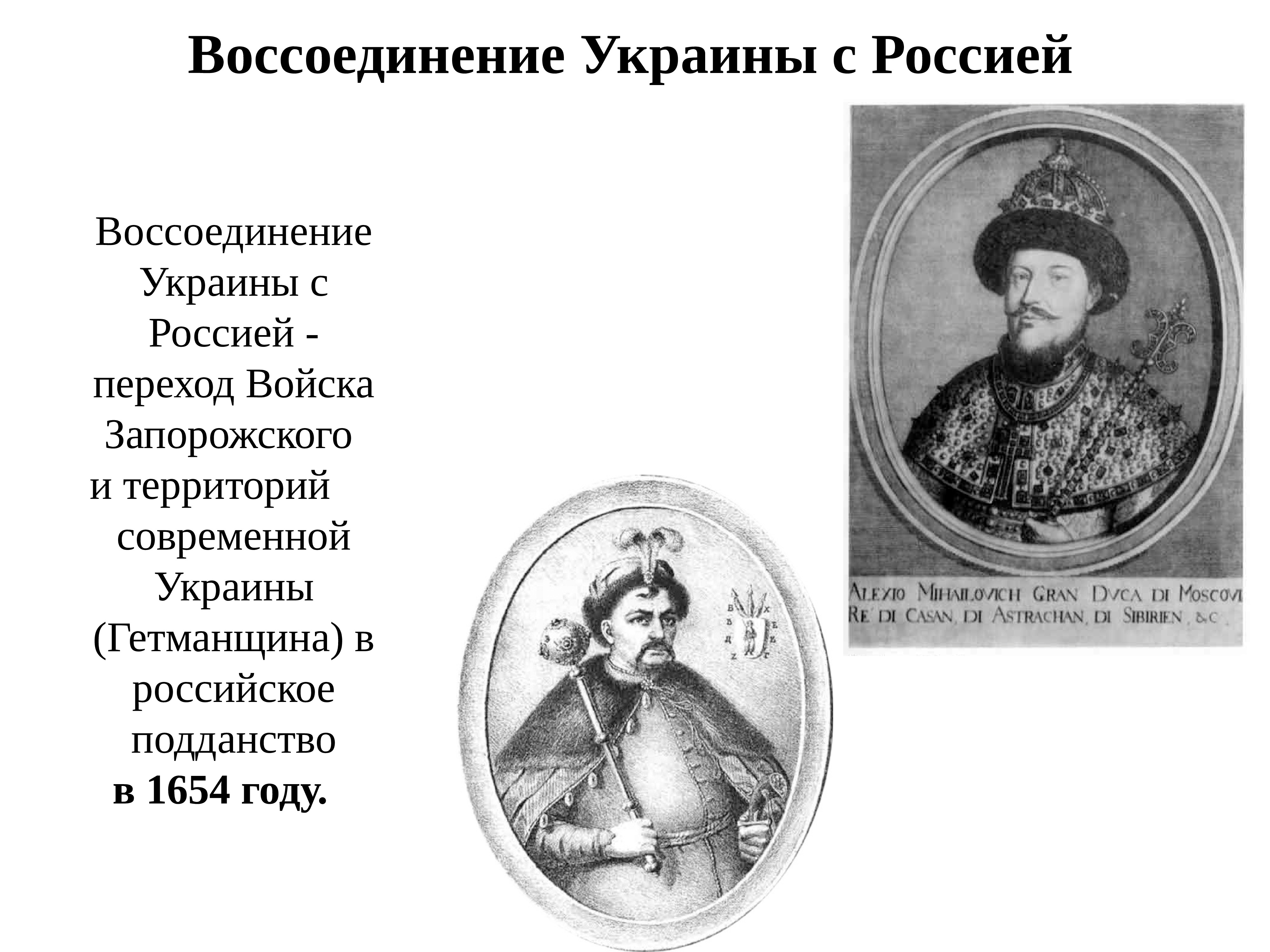 Воссоединение с украиной 17 век. Воссоединение Украины с Россией 1654. 1654 Год воссоединение Украины с Россией карта. Воссоединение России с Украиной 17 век. Воссоединение Украины с Россией произошло.